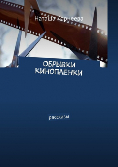 Книга Обрывки кинопленки. Рассказы на ReadRate.com книга Обрывки кинопленки. Рассказы