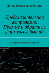 книга Предсказательная астрология. Прямые и обратные формулы событий. Из опыта практической работы