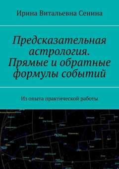 Книга Предсказательная астрология. Прямые и обратные формулы событий. Из опыта практической работы на ReadRate.com книга Предсказательная астрология. Прямые и обратные формулы событий. Из опыта практической работы