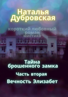 Книга Тайна брошенного замка. Часть вторая. Вечность Элизабет. Короткий любовный роман, мистика на ReadRate.com книга Тайна брошенного замка. Часть вторая. Вечность Элизабет. Короткий любовный роман, мистика
