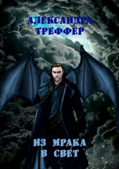 Книга Из мрака в свет. Фантастическая повесть на ReadRate.com книга Из мрака в свет. Фантастическая повесть
