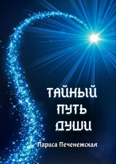 Книга Тайный путь души на ReadRate.com книга Тайный путь души