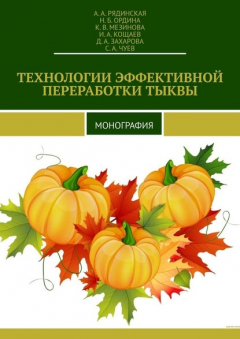 Книга ТЕХНОЛОГИИ ЭФФЕКТИВНОЙ ПЕРЕРАБОТКИ ТЫКВЫ. МОНОГРАФИЯ на ReadRate.com книга ТЕХНОЛОГИИ ЭФФЕКТИВНОЙ ПЕРЕРАБОТКИ ТЫКВЫ. МОНОГРАФИЯ