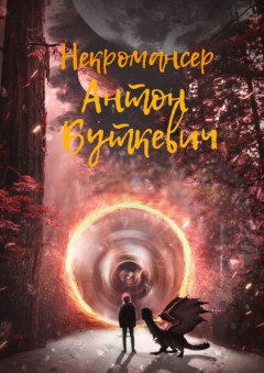 Книга Некромансер на ReadRate.com книга Некромансер