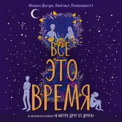 Книга Все это время на ReadRate.com книга Все это время