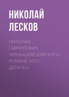 Книга Николай Гаврилович Чернышевский в его романе «Что делать?» на ReadRate.com книга Николай Гаврилович Чернышевский в его романе «Что делать?»