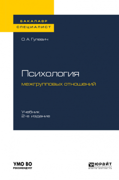 Книга Психология межгрупповых отношений 2-е изд., испр. и доп. Учебник для бакалавриата и специалитета на ReadRate.com книга Психология межгрупповых отношений 2-е изд., испр. и доп. Учебник для бакалавриата и специалитета