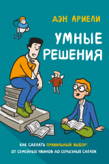 книга Умные решения. Как сделать правильный выбор: от семейных ужинов до серьезных сделок