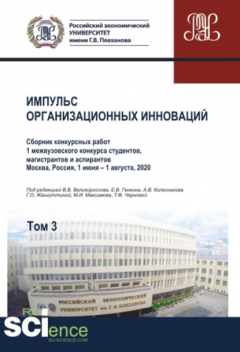 Книга Импульс организационных инноваций. Том 3 на ReadRate.com книга Импульс организационных инноваций. Том 3