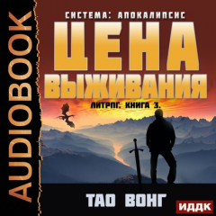 Книга Цена выживания (The Cost of Survival) на ReadRate.com книга Цена выживания (The Cost of Survival)