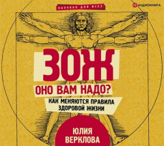 Книга ЗОЖ: оно вам надо? Как меняются правила здоровой жизни на ReadRate.com книга ЗОЖ: оно вам надо? Как меняются правила здоровой жизни