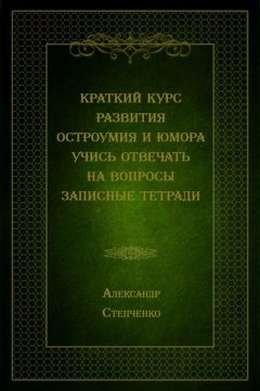 Книга Краткий курс развития остроумия и юмора. Учись отвечать на вопросы. Записные тетради на ReadRate.com книга Краткий курс развития остроумия и юмора. Учись отвечать на вопросы. Записные тетради