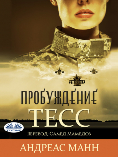 Книга Тесс: Пробуждение-Оригинальная История на ReadRate.com книга Тесс: Пробуждение-Оригинальная История