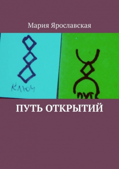 Книга Путь открытий на ReadRate.com книга Путь открытий