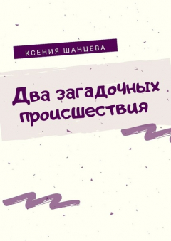 Книга Два загадочных происшествия на ReadRate.com книга Два загадочных происшествия
