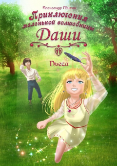 Книга Приключения маленькой волшебницы Даши. Пьеса на ReadRate.com книга Приключения маленькой волшебницы Даши. Пьеса