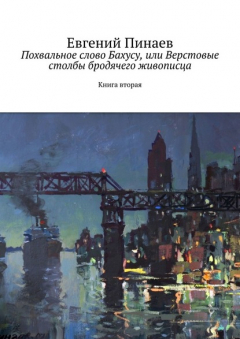 Книга Похвальное слово Бахусу, или Верстовые столбы бродячего живописца. Книга вторая на ReadRate.com книга Похвальное слово Бахусу, или Верстовые столбы бродячего живописца. Книга вторая