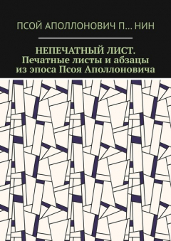 Книга Непечатный лист. Печатные листы и абзацы из эпоса Псоя Аполлоновича на ReadRate.com книга Непечатный лист. Печатные листы и абзацы из эпоса Псоя Аполлоновича