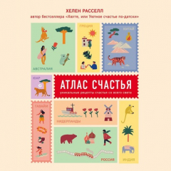 книга Атлас счастья. Уникальные рецепты счастья со всего света