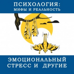Книга Эмоциональный стресс и другие... на ReadRate.com книга Эмоциональный стресс и другие...