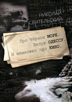 Книга Про Чёрное море. Белую Одессу. И немножко про кино на ReadRate.com книга Про Чёрное море. Белую Одессу. И немножко про кино