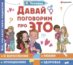 Книга Давай поговорим про ЭТО на ReadRate.com книга Давай поговорим про ЭТО