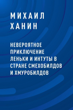 Книга Невероятное приключение Леньки и Интуты в стране Смехобилдов и Хмуробилдов на ReadRate.com книга Невероятное приключение Леньки и Интуты в стране Смехобилдов и Хмуробилдов