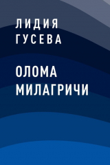 книга Олома Милагричи