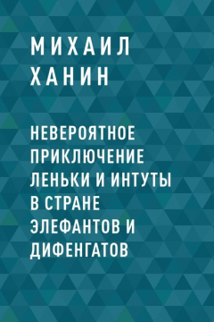 Книга Невероятное приключение Леньки и Интуты в стране Элефантов и Дифенгатов на ReadRate.com книга Невероятное приключение Леньки и Интуты в стране Элефантов и Дифенгатов