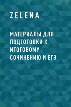 Книга Материалы для подготовки к итоговому сочинению и ЕГЭ на ReadRate.com книга Материалы для подготовки к итоговому сочинению и ЕГЭ