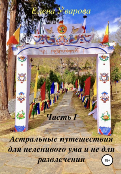 Книга Астральные путешествия для неленивого ума и не для развлечения. Часть 1 на ReadRate.com книга Астральные путешествия для неленивого ума и не для развлечения. Часть 1