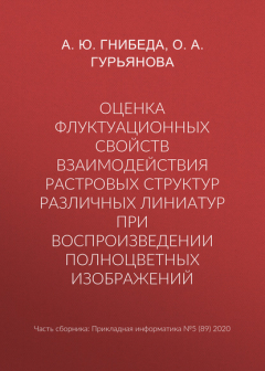 Книга Оценка флуктуационных свойств взаимодействия растровых структур различных линиатур при воспроизведении полноцветных изображений на ReadRate.com книга Оценка флуктуационных свойств взаимодействия растровых структур различных линиатур при воспроизведении полноцветных изображений