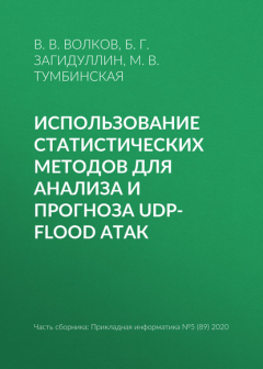 Книга Использование статистических методов для анализа и прогноза UDP-flood атак на ReadRate.com книга Использование статистических методов для анализа и прогноза UDP-flood атак