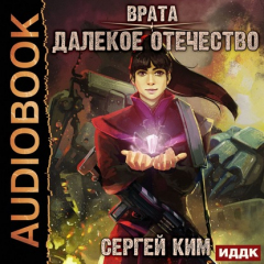Книга Врата. Книга 2. Далёкое Отечество на ReadRate.com книга Врата. Книга 2. Далёкое Отечество