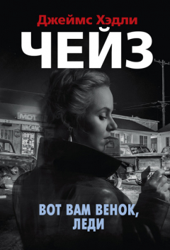 Книга Вот вам венок, леди на ReadRate.com книга Вот вам венок, леди
