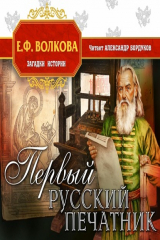 книга Первый русский печатник