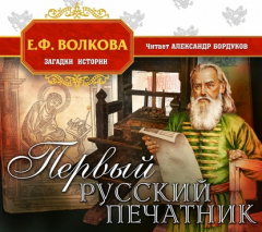 Книга Первый русский печатник на ReadRate.com книга Первый русский печатник
