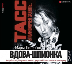 Книга Вдова-шпионка. Как работа в ЦРУ привела меня из джунглей Лаоса в московскую тюрьму на ReadRate.com книга Вдова-шпионка. Как работа в ЦРУ привела меня из джунглей Лаоса в московскую тюрьму