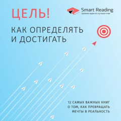 Книга Цель! Как определять и достигать. 12 самых важных книг о том, как превращать мечты в реальность на ReadRate.com книга Цель! Как определять и достигать. 12 самых важных книг о том, как превращать мечты в реальность
