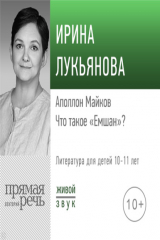 книга Лекция «Аполлон Майков. Что такое „Емшан“»