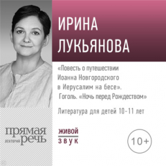 Книга Лекция «„Повесть о путешествии Иоанна Новгородского в Иерусалим на бесе“. Гоголь „Ночь перед Рождеством“» на ReadRate.com книга Лекция «„Повесть о путешествии Иоанна Новгородского в Иерусалим на бесе“. Гоголь „Ночь перед Рождеством“»