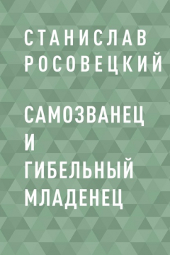 книга Самозванец и гибельный младенец