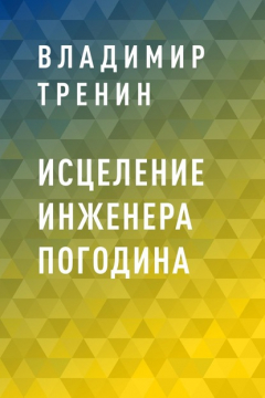 Книга Исцеление инженера Погодина на ReadRate.com книга Исцеление инженера Погодина
