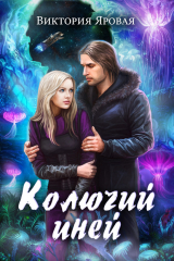 Книга Колючий иней на ReadRate.com книга Колючий иней