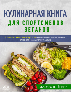Книга Кулинарная Книга Для Спортсменов Веганов на ReadRate.com книга Кулинарная Книга Для Спортсменов Веганов