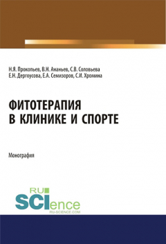 Книга Фитотерапия в клинике и спорте на ReadRate.com книга Фитотерапия в клинике и спорте