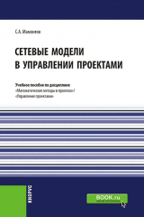 книга Сетевые модели в управлении проектами