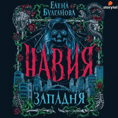 Книга Навия. Западня на ReadRate.com книга Навия. Западня