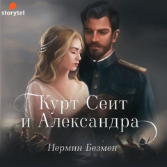книга Курт Сеит и Александра
