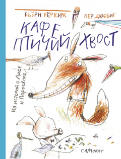 Книга Кафе «Птичий хвост» на ReadRate.com книга Кафе «Птичий хвост»
